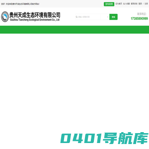 贵州天成生态环境有限公司（官网）