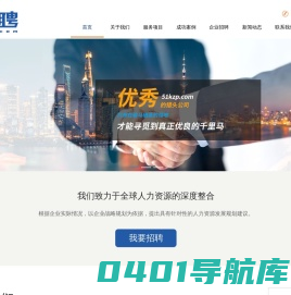 南京快直聘网络科技有限公司-南京猎头公司-南京人力资源公司-南京招聘平台-定制化招聘-外籍专家引进-欧美人才技术专家-猎头服务