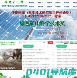 绿色矿山网-绿色矿山、智能矿山建设专业门户网站