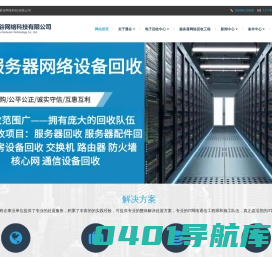 佛山通谷网络科技有限公司-二手服务器回收—佛山通谷网络科技有限公司