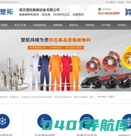 船用防溅带,船员工作服,气动快速接头,船用电动工具,船舶物料,船舶用品批发,船用物资供应公司-楚拓船舶
