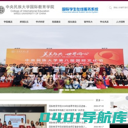 中央民族大学国际教育学院
