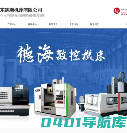 立式加工中心_卧式加工中心 _龙门加工中心_山东德海机床有限公司