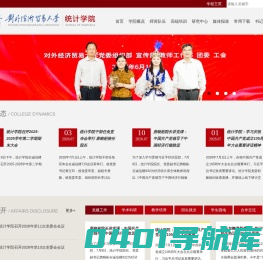 对外经济贸易大学统计学院