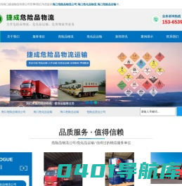 海口危险品运输/物流公司_秀英/龙华/琼山/美兰/龙泉/长流/龙塘-海口捷成物流有限公司