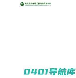 重庆华光环境工程设备有限公司｜烟气尘毒治理｜噪声与振动控制｜烟气尘毒治理