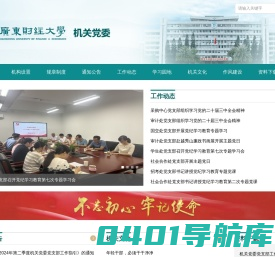 广东财经大学-机关党委