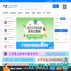 教师招聘-天纵教师招聘网-教师人才-www.tz-teacher.cn-提供2023年全国最新中小学教师招聘信息-教师招聘信息网-教师求职网-教师就业找工作-就上天纵教师招聘网