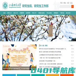 研究生院、研究生工作部