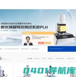 差示扫描量热仪-热重差热分析-热膨胀-导热系数测试仪-林赛斯（上海）科学仪器有限公司
