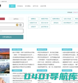 好名字起名网-好听的男孩女孩名字大全_在线男女宝宝起名测名平台