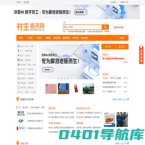B2B网站|采购批发|供求信息|商业信息|免费发布信息-书生商务网-综合采购批发平台