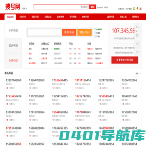 搜号网/号码网/手机靓号网 - 手机靓号交易平台! 移动号码|联通号码|电信号码|虚拟号码|三连号|四连号|五连号