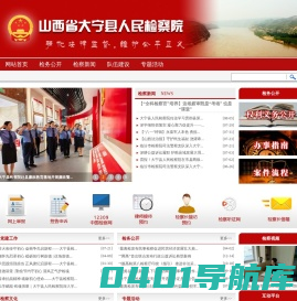 山西省大宁县人民检察院