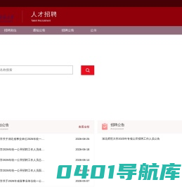 湖北师范大学人才招聘