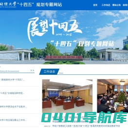 西南财经大学“十四五”规划专题网站