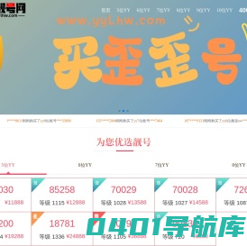 YY靓号网 - 短位yy频道账号交易平台