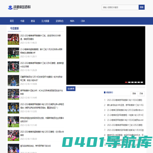 中超|英超|德甲|西甲|法甲|欧冠等足球体育赛事资讯百科分享 - 沃德体坛百科