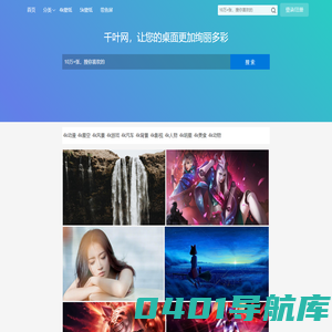 千叶网_4k壁纸_高清壁纸下载_电脑桌面壁纸网站