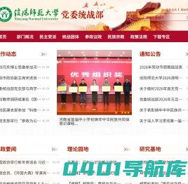 信阳师范大学党委统战部