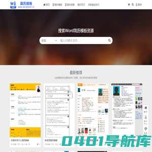 word简历模板网-优秀个人简历模板word格式免费下载_求职简历模板大全doc文档