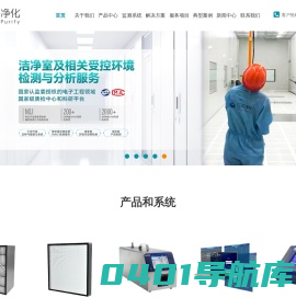 化学过滤器厂家-洁净室监测系统解决方案厂家-检测仪器代理-亿天净化