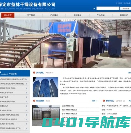 保定市益林干燥设备有限公司 干燥设备 木材烘干机 木材干燥机 热处理设备 供暖热风炉 电加热式烘干箱-保定市益林干燥设备有限公司