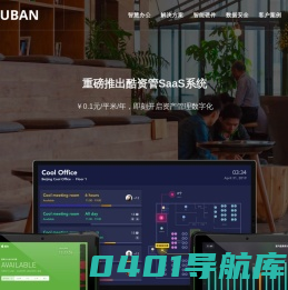 酷办 - 正版免费试用 智慧办公空间管理，智能会议室，智能工位，人脸识别门禁，考勤，智能照明，智能节能