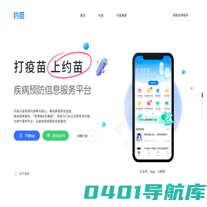 约苗—打疫苗上约苗—专业全面的疾病预防信息与服务平台