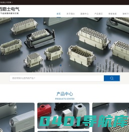 浙江西霸士电气有限公司-重载连接器_矩形连接器_航空插头插座_工业连接器