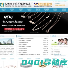 东莞市大岭山千雅不锈钢饰品厂-不锈钢饰品|手链|项链|戒指|耳环|不锈钢宠物狗链|不锈钢钥匙扣