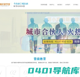 托管班_教育机构加盟_品牌连锁托管加盟-晋级托管学堂