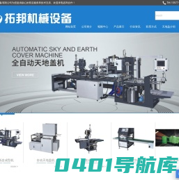 温州拓邦机械设备有限公司