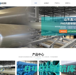 山东鑫川塑胶有限公司—多元融合塑料PAE内筋增强管材｜排污排水用PAE内筋增强管材｜PVC-U双层轴向中空壁管｜PVC-UH给水管｜PVC-UH排水管