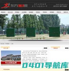 部队训练器材，军用400米障碍部队训练器材生产厂家-东方361度
