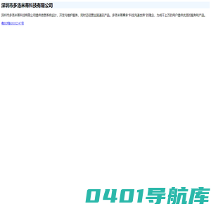 深圳市多洛米蒂科技有限公司