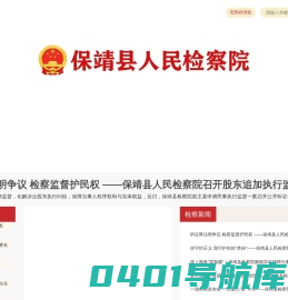 保靖县人民检察院
