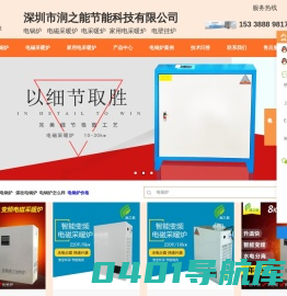 电锅炉 ,壁挂炉,暖炉,电热水炉,电磁采暖炉厂家 -润之能节能科技