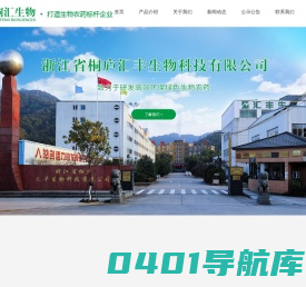 浙江省桐庐汇丰生物科技有限公司