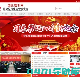 国企联培企业管理（北京）中心-国企培训网-首页