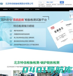锅炉能效_能效检测_锅炉节能监测_供热管网检测_北京特信检验检测