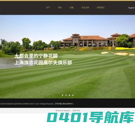 上海旗忠花园高尔夫俱乐部