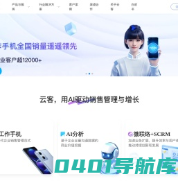 云客工作手机-外呼系统软件-AI电销机器人-微信SCRM系统-SIP通讯线路|云客AI为销售管理以及客户安数据安全而生