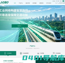 工业互联通信解决方案提供商_工业交换机_AOBO杭州奥博瑞光通信有限公司