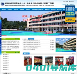 许昌技校_许昌技工学校_许昌中专_许昌大专_许昌函授_许昌技校哪个好_许昌中专哪个好_许昌许继电气股份有限公司技校
