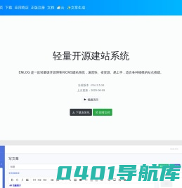 emlog - 基于php的blog博客程序及CMS建站系统