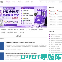 人事星球网站 - 人力资源管理文档模板大全