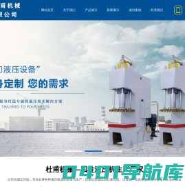 液压机、压块机、四柱液压机、全自动液压机等设备生产厂家—巩义市铭泽机械制造有限公司