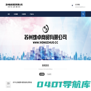 苏州雄卓商贸有限公司