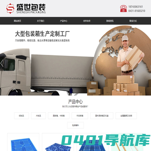 长春瓦楞纸箱_长春托盘批发_长春纸箱包装_长春盛世包装制品有限公司